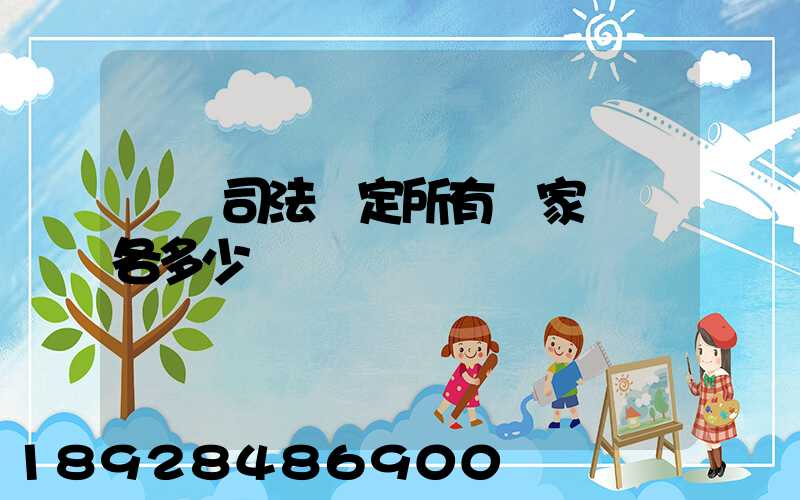 廈門司法鑒定所有幾家號碼各多少
