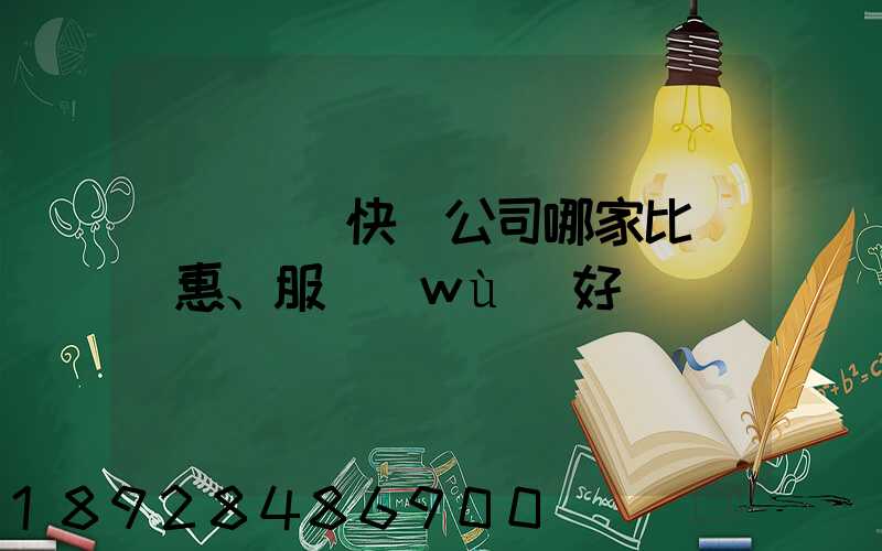 廈門國際快遞公司哪家比較實惠、服務(wù)好
