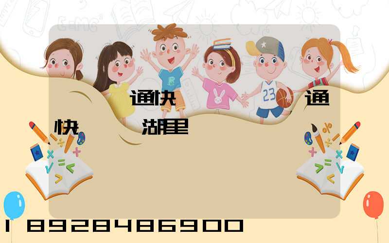 廈門圓通快遞電話廈門圓通快遞電話湖里區