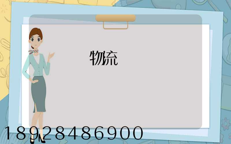 廈門專線物流電話