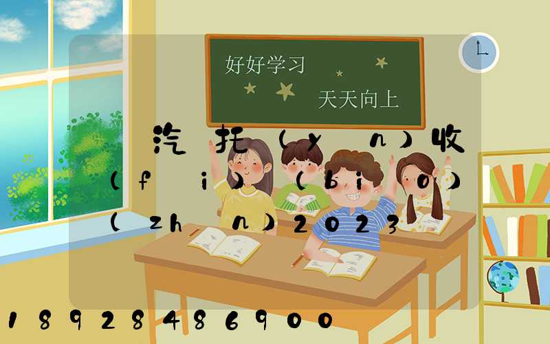 廈門汽車托運(yùn)收費(fèi)標(biāo)準(zhǔn)2023