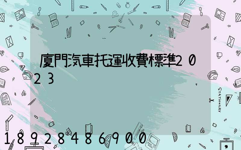 廈門汽車托運收費標準2023