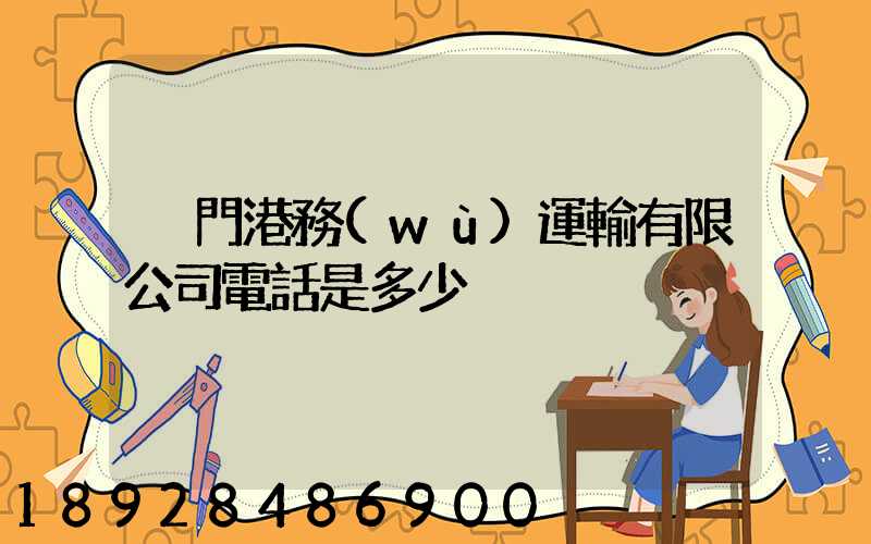 廈門港務(wù)運輸有限公司電話是多少
