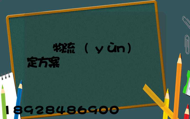 廈門物流運(yùn)輸鑒定方案