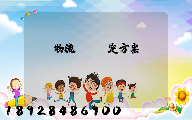 廈門物流運輸鑒定方案