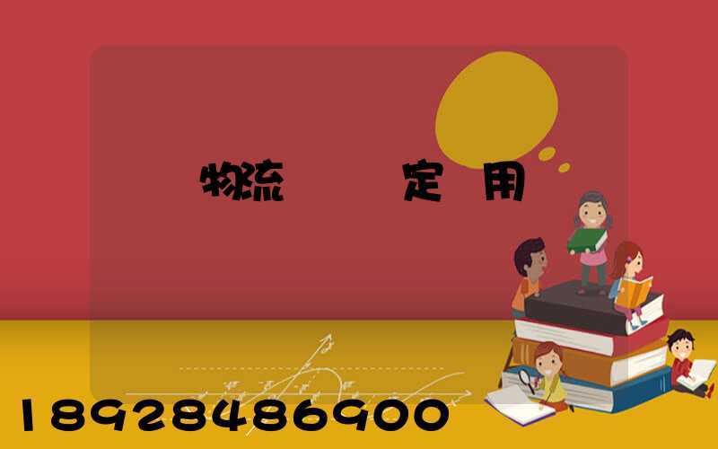 廈門物流運輸鑒定費用