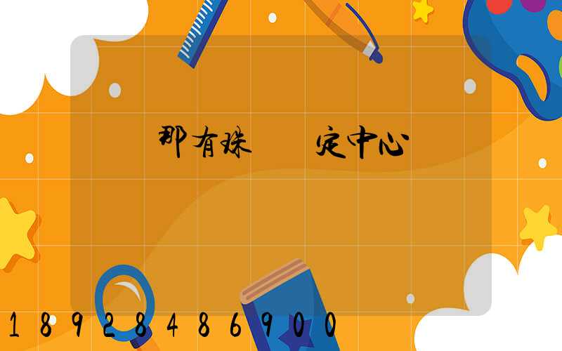 廈門那有珠寶鑒定中心