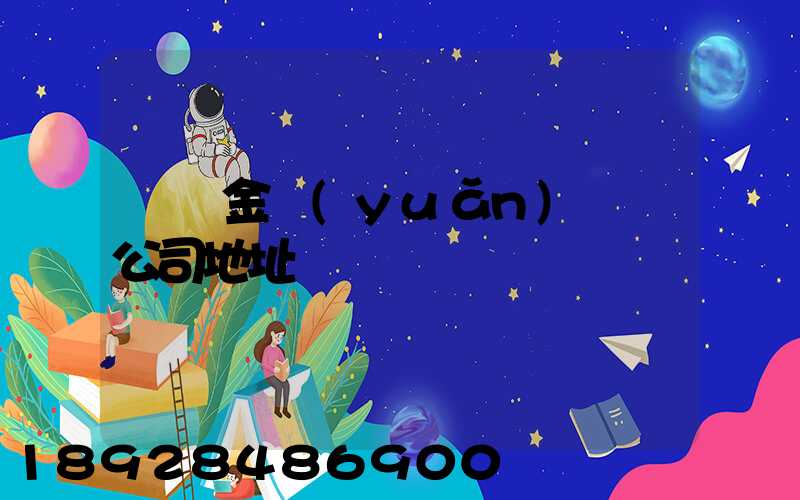 廈門金遠(yuǎn)運輸公司地址