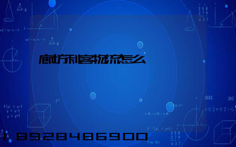 廊坊利客物流怎么樣