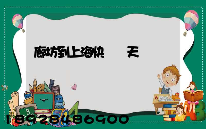 廊坊到上海快遞幾天