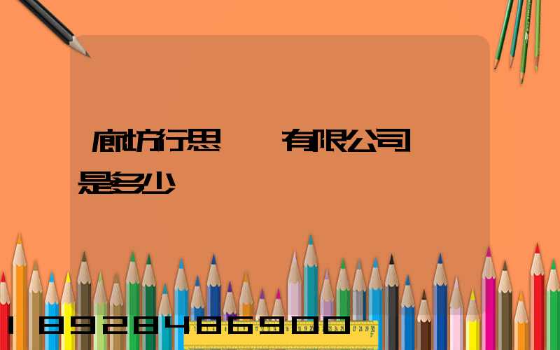 廊坊行思運輸有限公司電話是多少