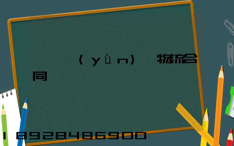 廢鋼運(yùn)輸物流合同