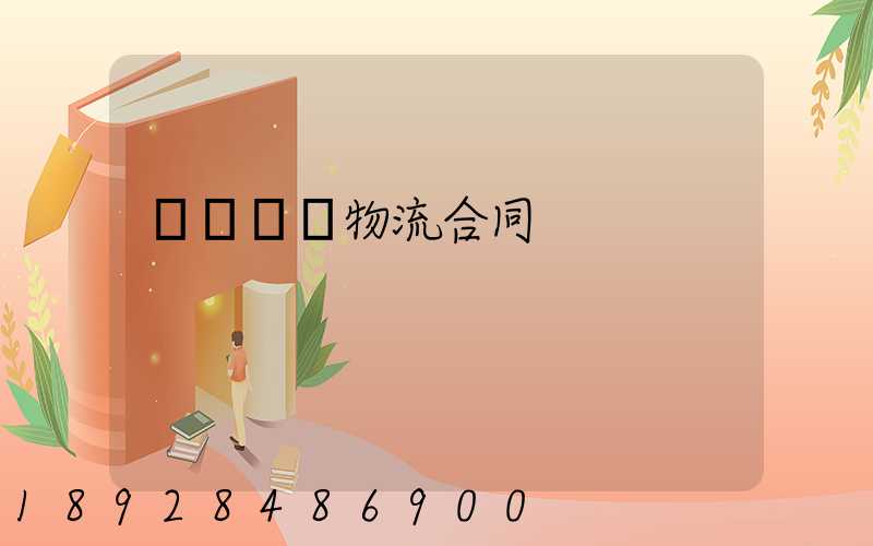 廢鋼運輸物流合同