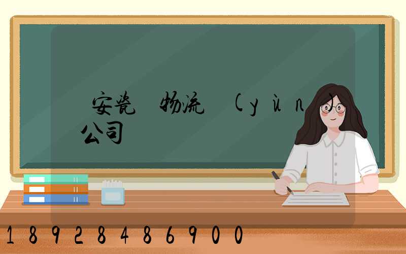 廣安瓷磚物流運(yùn)輸公司