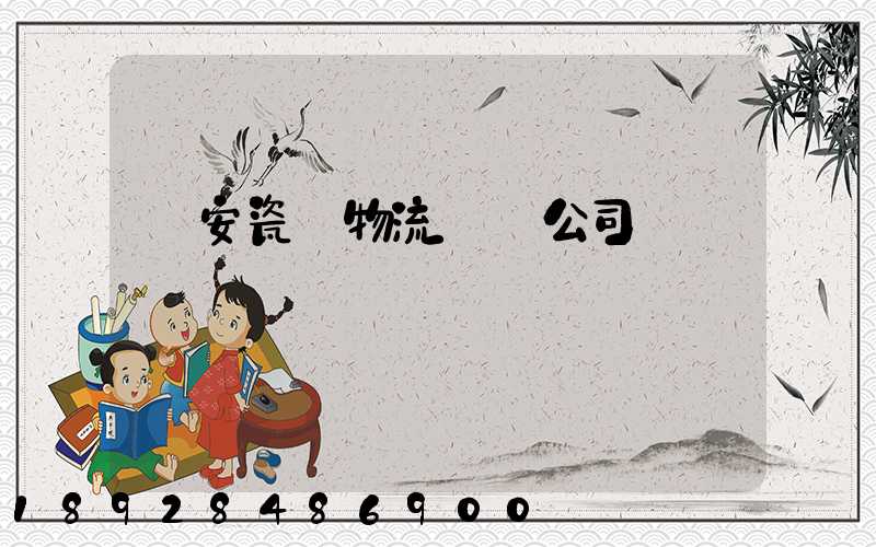 廣安瓷磚物流運輸公司