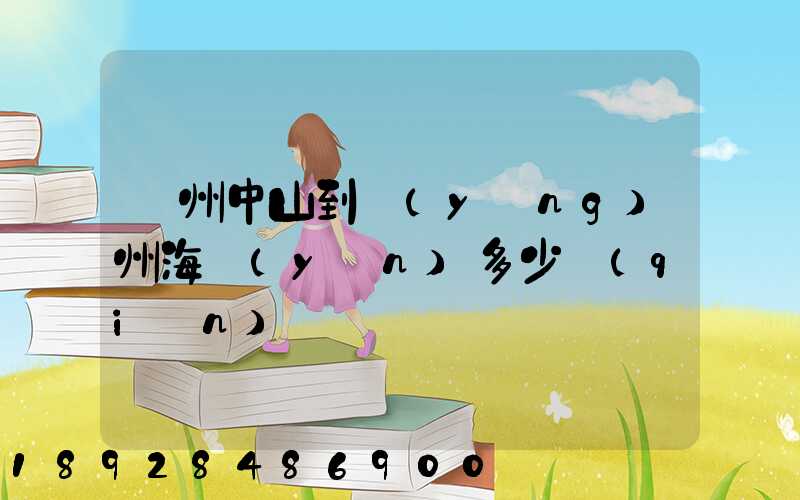 廣州中山到揚(yáng)州海運(yùn)多少錢(qián)