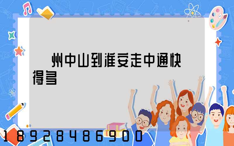 廣州中山到淮安走中通快遞得多長時間