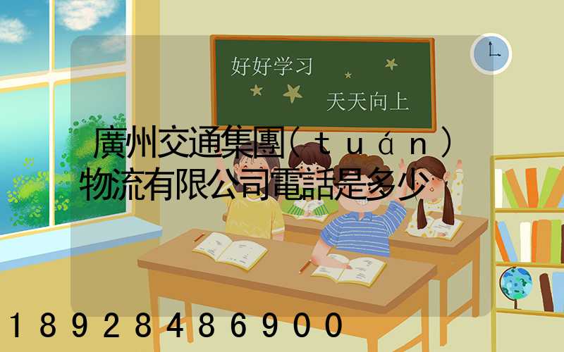 廣州交通集團(tuán)物流有限公司電話是多少