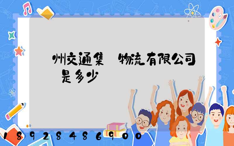 廣州交通集團物流有限公司電話是多少
