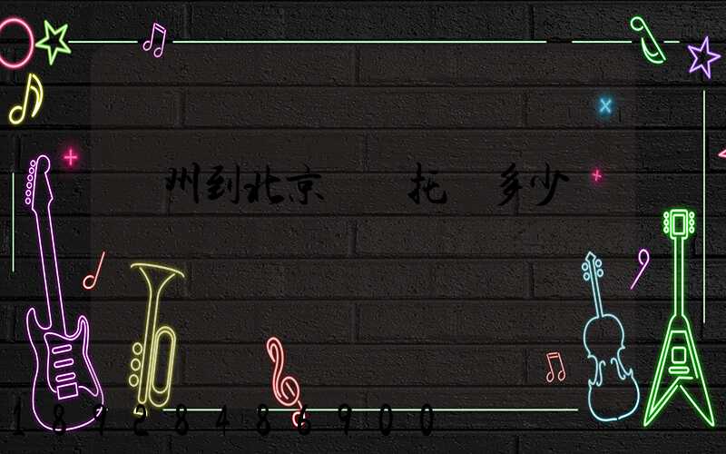 廣州到北京轎車托運多少錢