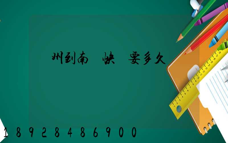 廣州到南寧快遞要多久
