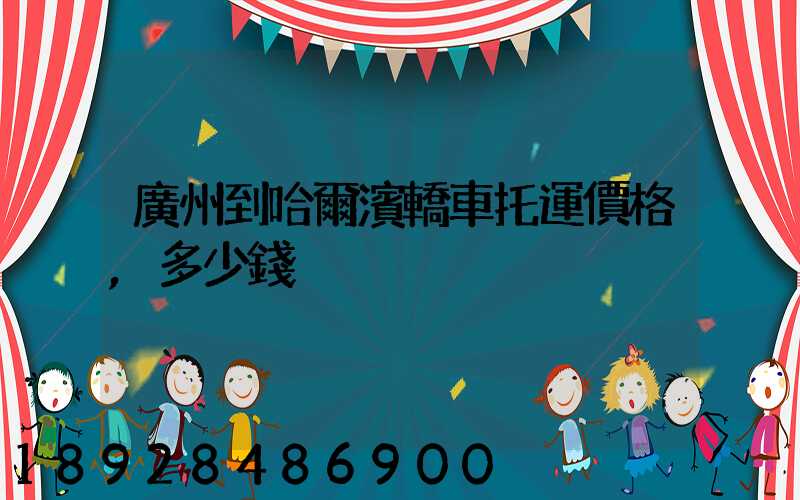 廣州到哈爾濱轎車托運價格,多少錢