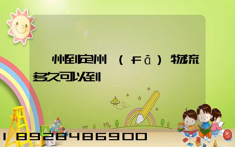 廣州到定州發(fā)物流多久可以到