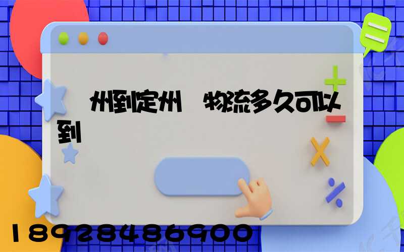 廣州到定州發物流多久可以到