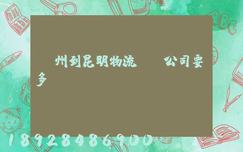 廣州到昆明物流專線公司要多長時間