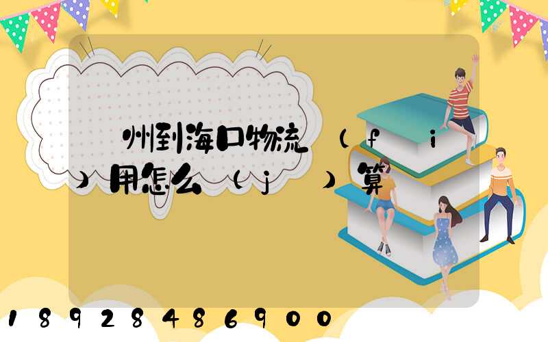 廣州到海口物流費(fèi)用怎么計(jì)算