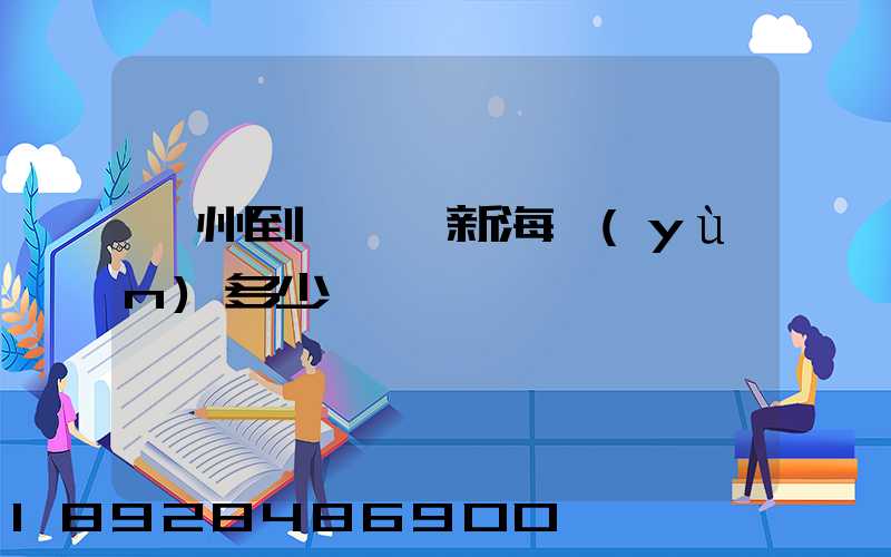 廣州到遼寧阜新海運(yùn)多少錢一噸