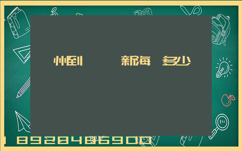 廣州到遼寧阜新海運多少錢一噸