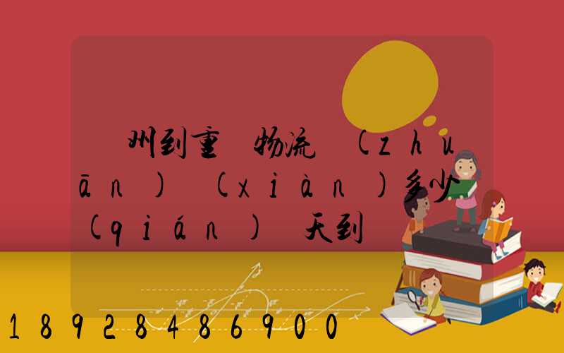 廣州到重慶物流專(zhuān)線(xiàn)多少錢(qián)幾天到