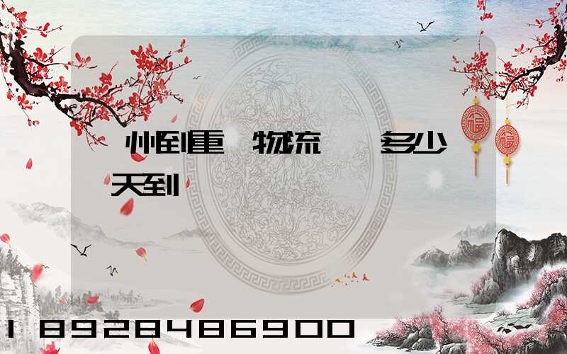 廣州到重慶物流專線多少錢幾天到
