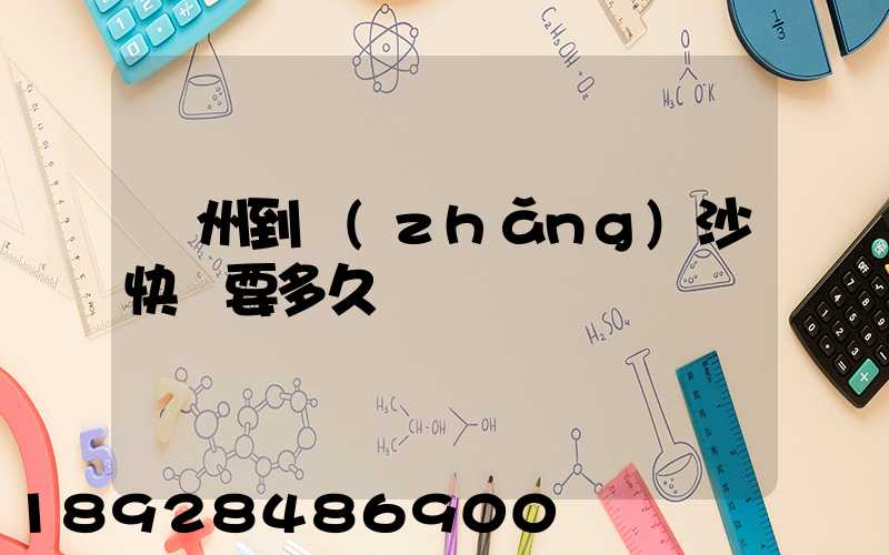 廣州到長(zhǎng)沙快遞要多久