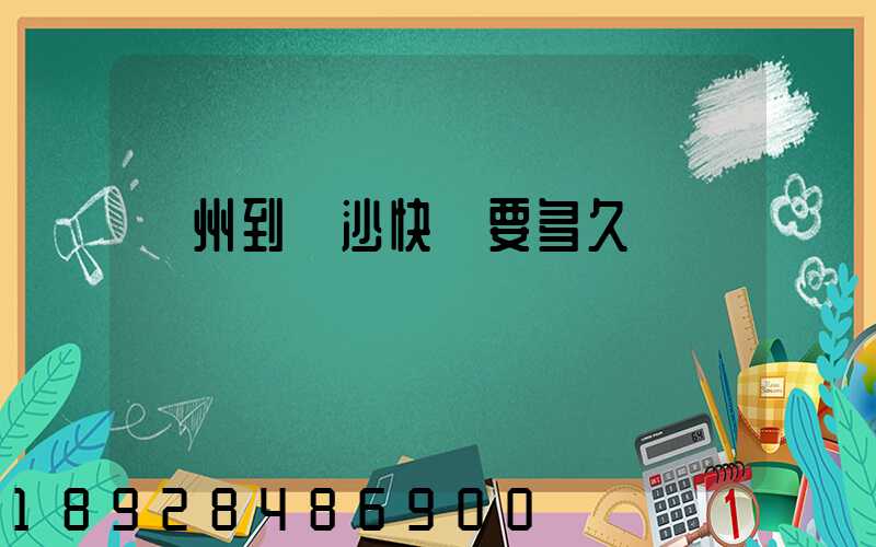 廣州到長沙快遞要多久