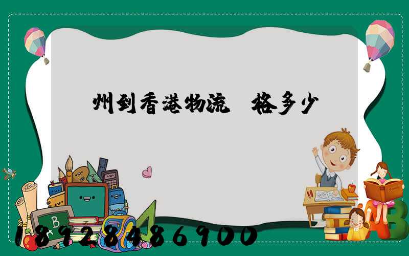 廣州到香港物流價格多少