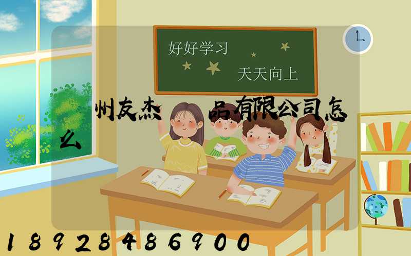 廣州友杰紡織品有限公司怎么樣