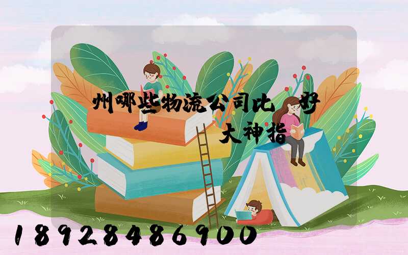 廣州哪些物流公司比較好,請(qǐng)大神指點(diǎn)