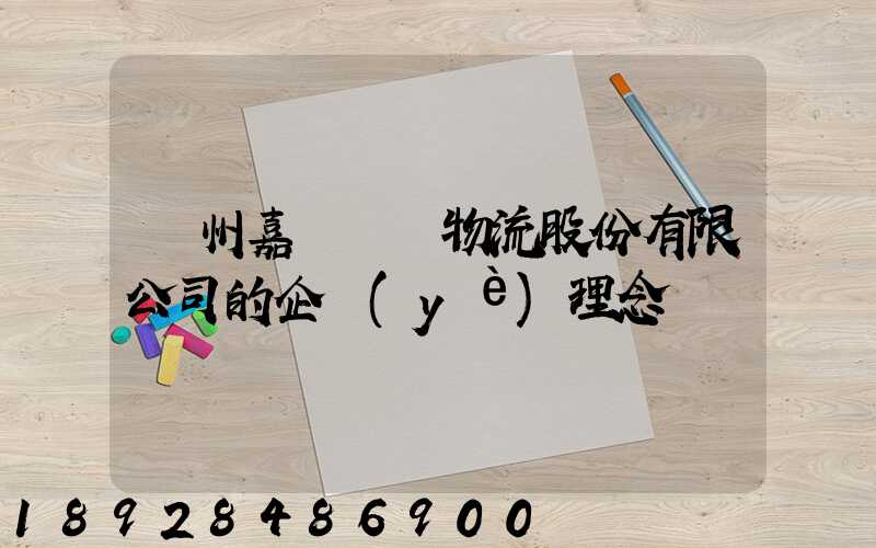 廣州嘉誠國際物流股份有限公司的企業(yè)理念