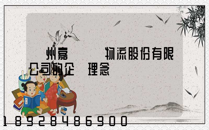 廣州嘉誠國際物流股份有限公司的企業理念