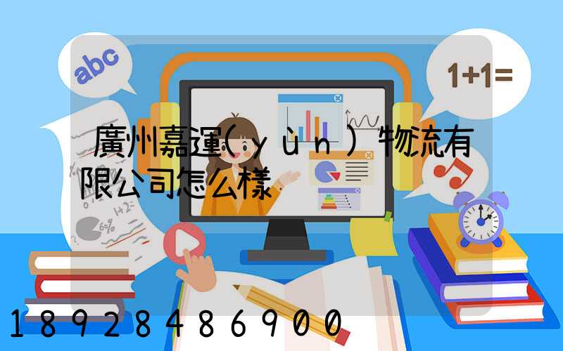 廣州嘉運(yùn)物流有限公司怎么樣