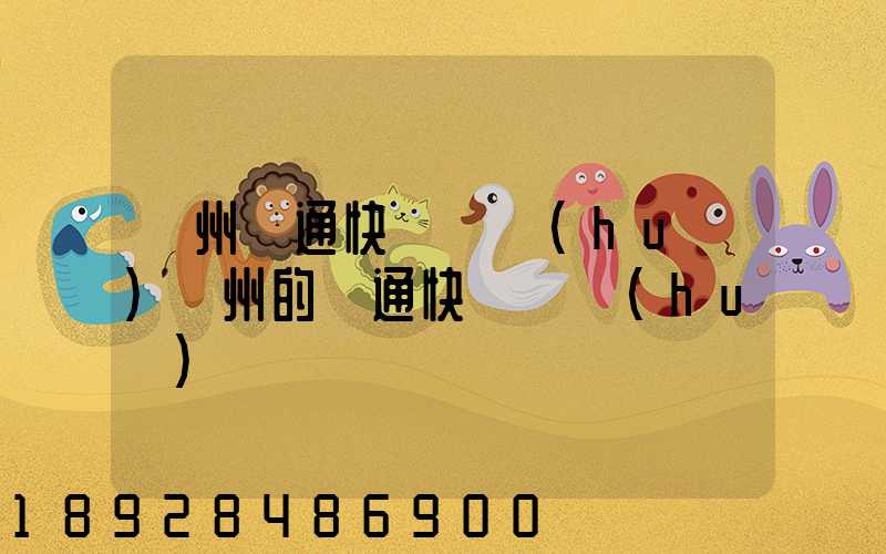 廣州圓通快遞電話(huà)廣州的圓通快遞電話(huà)
