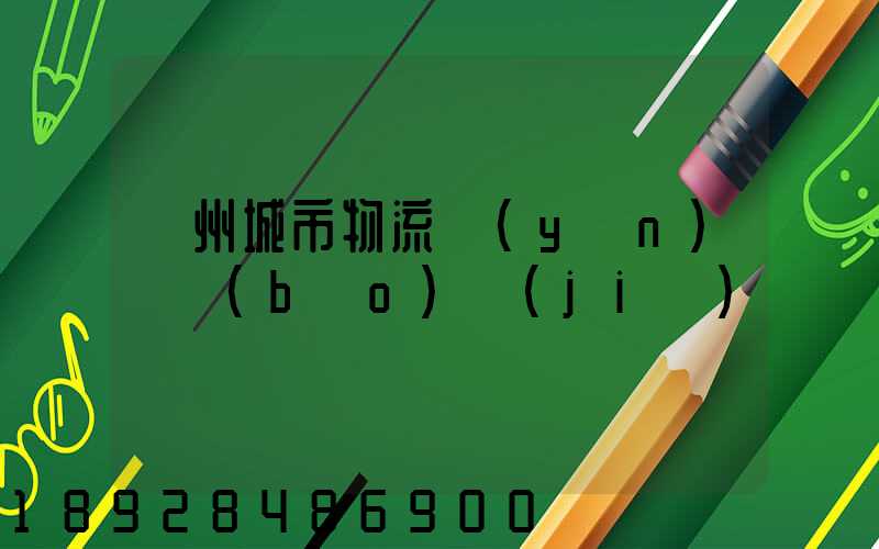 廣州城市物流運(yùn)輸報(bào)價(jià)