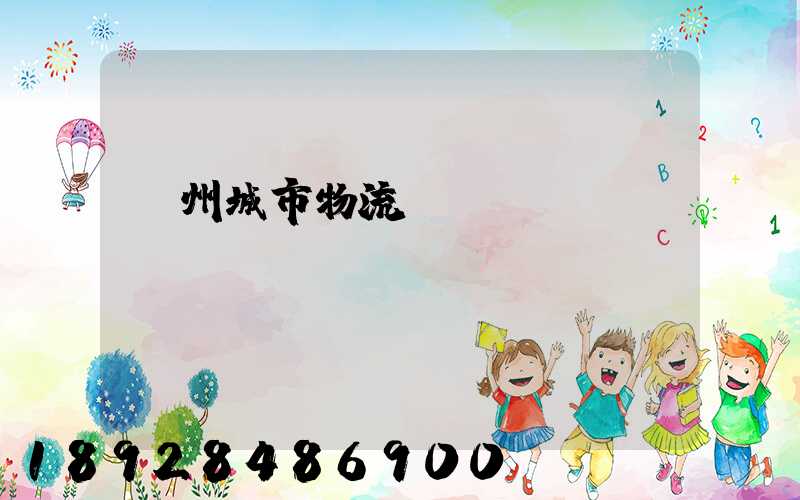 廣州城市物流運輸報價