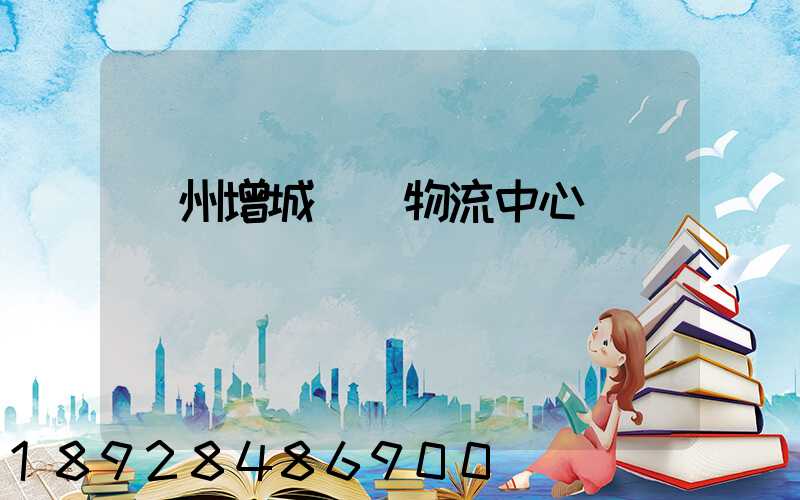 廣州增城運輸物流中心