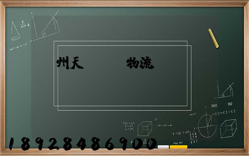 廣州天門運輸物流專線