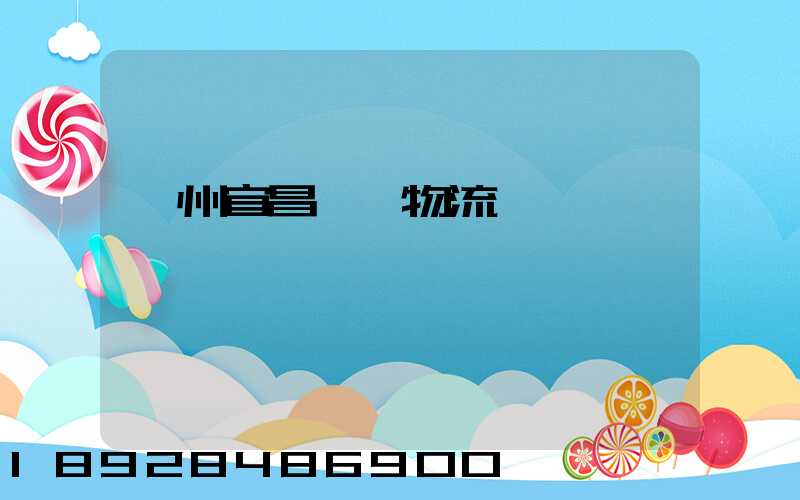廣州宜昌運輸物流專線