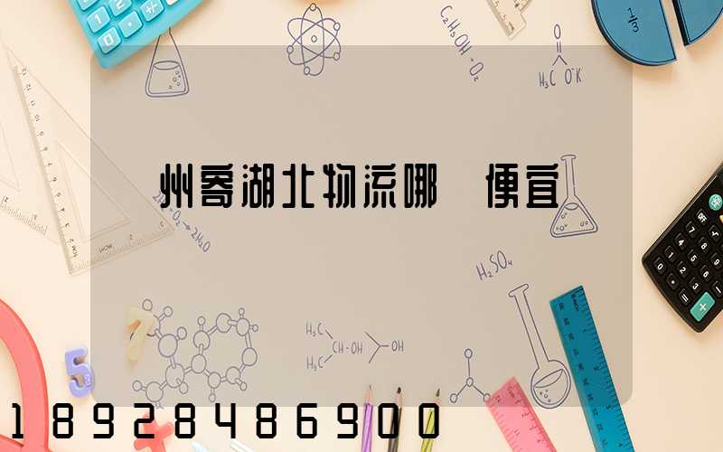 廣州寄湖北物流哪個便宜