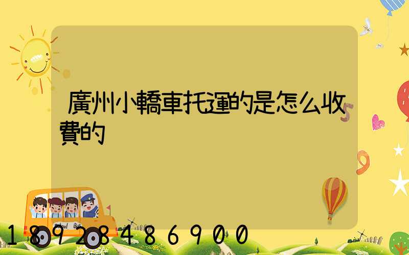 廣州小轎車托運的是怎么收費的